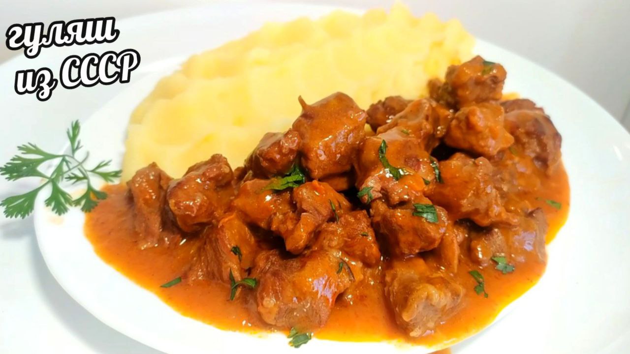 ГУЛЯШ КАК В СССР! ЗА НИМ СТОЯЛА ОЧЕРЕДЬ В СТОЛОВЫХ! смотреть онлайн