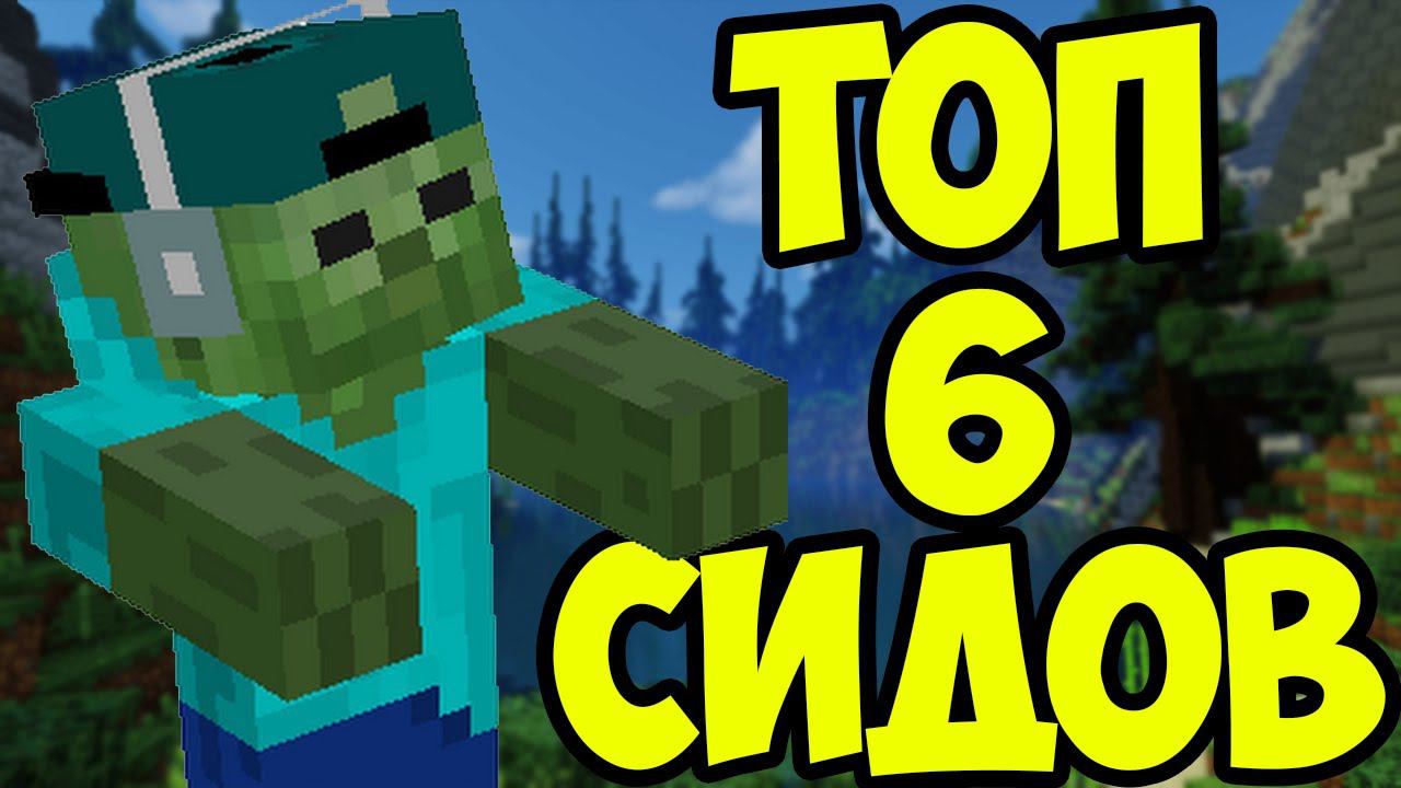 ТОП 6 СИДОВ ДЛЯ МАИНКРАФТ 1.16 | КЛЮЧИ ГЕНЕРАЦИИ ДЛЯ МАИНКРАФТ. смотреть онлайн