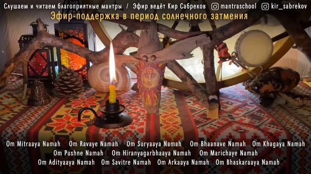 4 декабря ЗАТМЕНИЕ - Получи поддержку - Мантры и настрои в Солнечное затмение / 2021 - Кир Сабреко смотреть онлайн