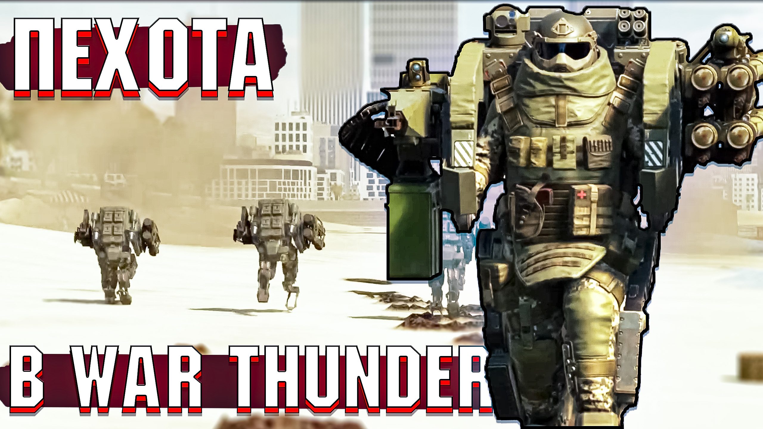 ПЕХОТА в War Thunder. ИВЕНТ на 1 АПРЕЛЯ 2023 смотреть онлайн