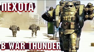 ПЕХОТА в War Thunder. ИВЕНТ на 1 АПРЕЛЯ 2023