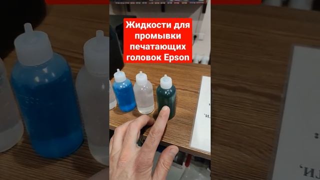 Жидкости для промывки/прочистки печатающих головок Epson смотреть онлайн