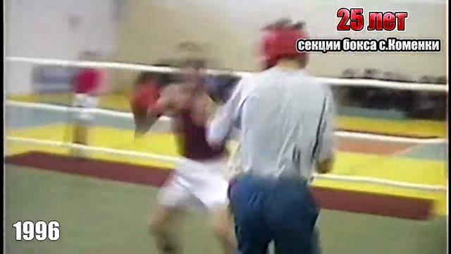 Коменскому боксу 25 лет смотреть онлайн