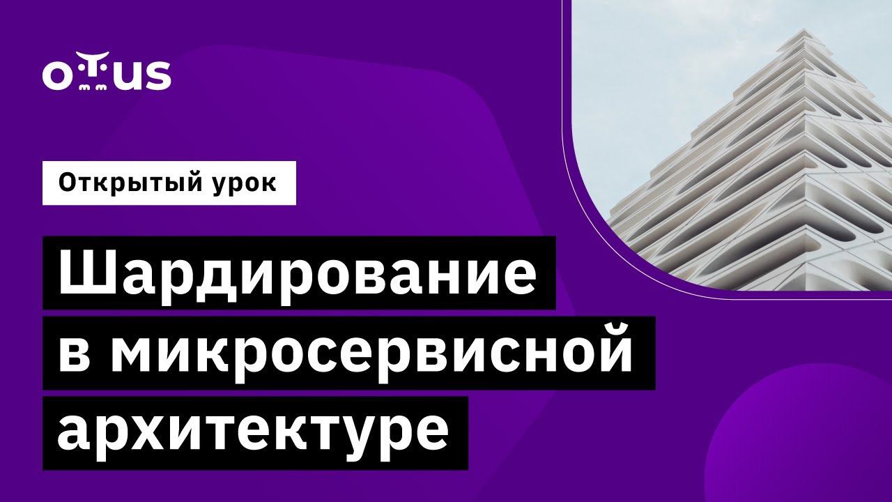 Шардирование в микросервисной архитектуре // Демо-занятие курса «Microservice Architecture» смотреть онлайн