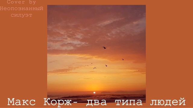 Макс Корж- 2 типа людей cover смотреть онлайн