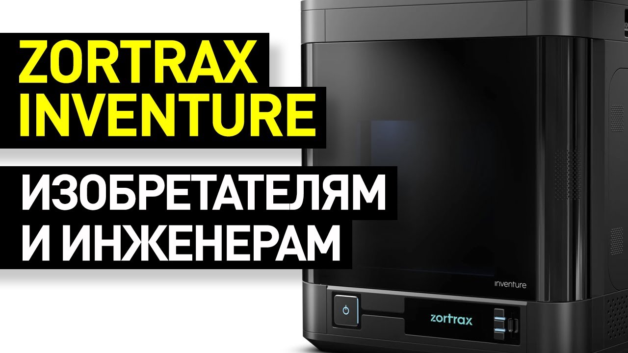 Обзор 3D-принтера Zortrax Inventure: печать двумя материалами в закрытой термокамере смотреть онлайн