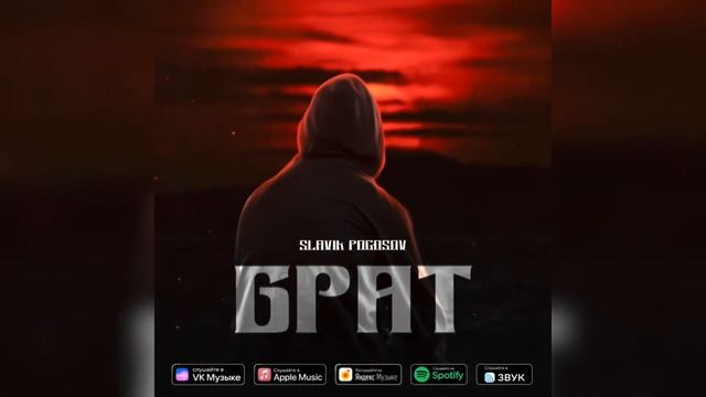 Slavik Pogosov - БРАТ смотреть онлайн