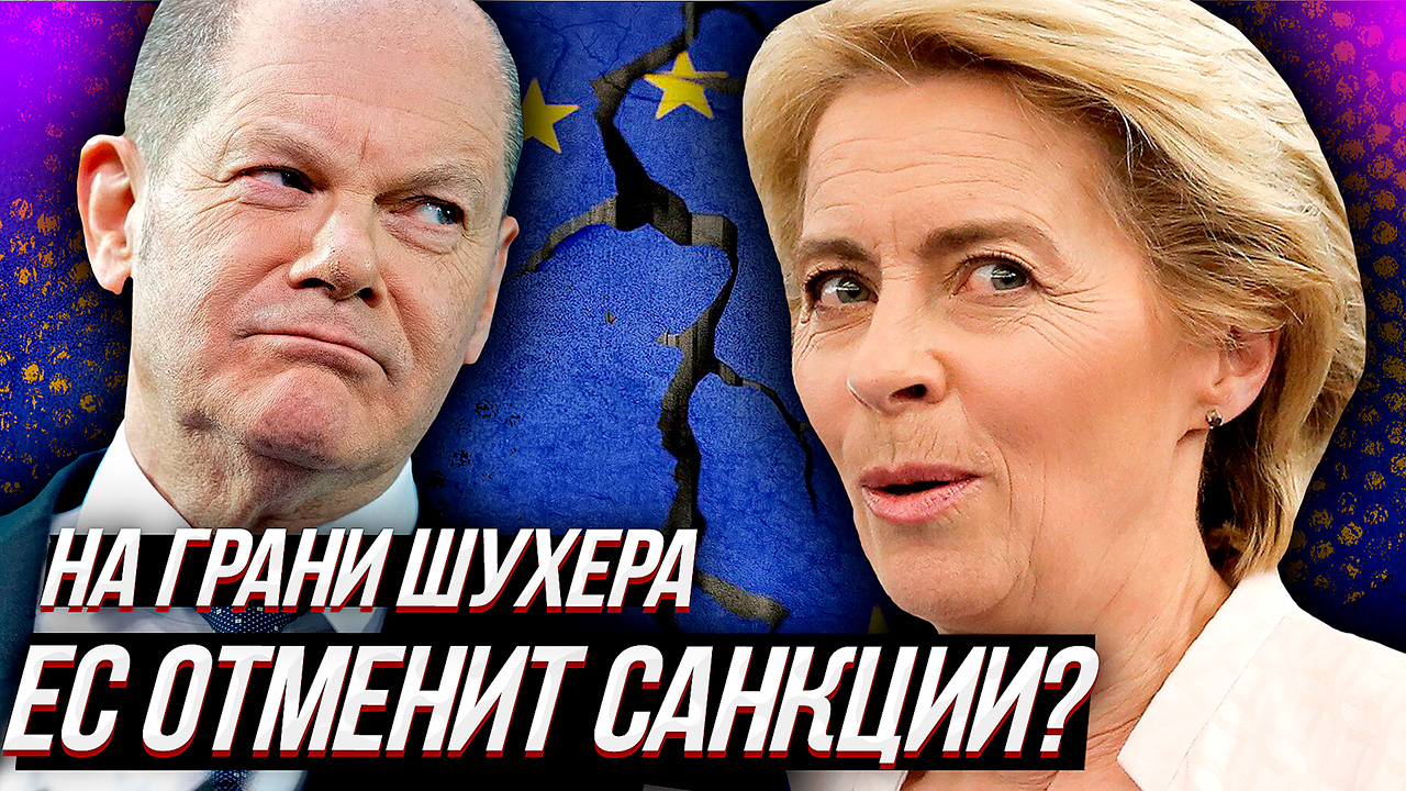 ЗАПАД ГОТОВИТСЯ К КАПИТУЛЯЦИИ? Формируется мнение о снятии санкций? смотреть онлайн