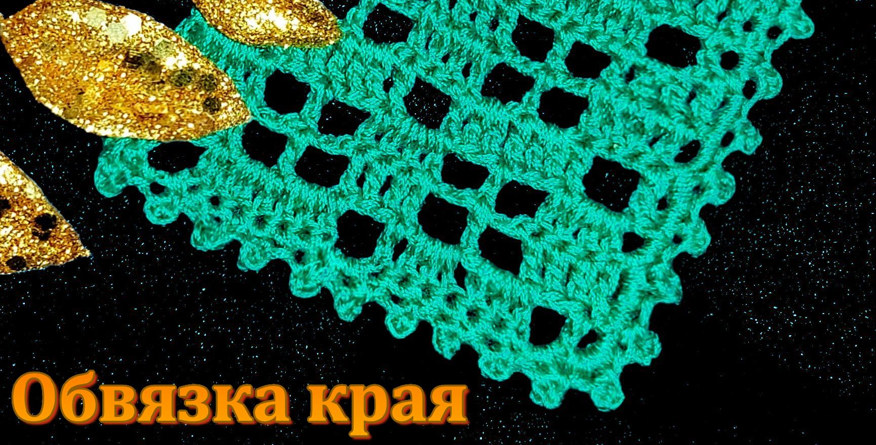 Красивая обвязка края вязанных изделий крючком // МК. смотреть онлайн