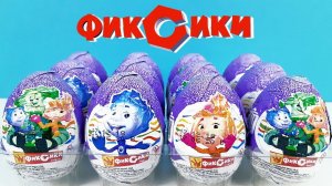 ФИКСИКИ шоколадные яйца ШОКИ ТОКИ! Сюрпризы, ИГРУШКИ, мультик Kinder Surprise eggs unboxing