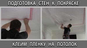 Подготовка стен к покраске. Клеим укрывную малярную пленку с лентой на потолок