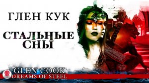 ГЛЕН КУК «СТАЛЬНЫЕ СНЫ». Аудиокнига. Читает Всеволод Кузнецов
