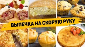 12 Рецептов ВЫПЕЧКИ на СКРОРУЮ РУКУ - Бесподобно Вкусная ВЫПЕЧКА На любой ВКУС!