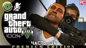 «Трое - это компания» Прохождение GTA 5 на Золото | Без комментариев — Часть 24