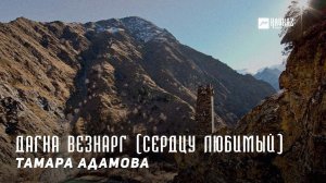 Тамара Адамова - Дагна везнарг (Сердцу любимый) | KAVKAZ MUSIC CHECHNYA