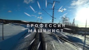 Профессия Машинист трейлер проекта