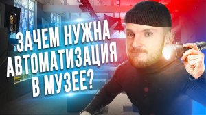 Зачем нужна автоматизация в музее? | Музей обороны и блокады Ленинграда | INTELLIGER