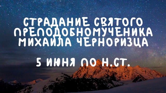 Житие Святых | Михаил Черноризец | 5 июня по н.ст. смотреть онлайн