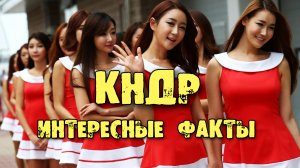 СЕВЕРНАЯ КОРЕЯ | Интересные факты о КНДР