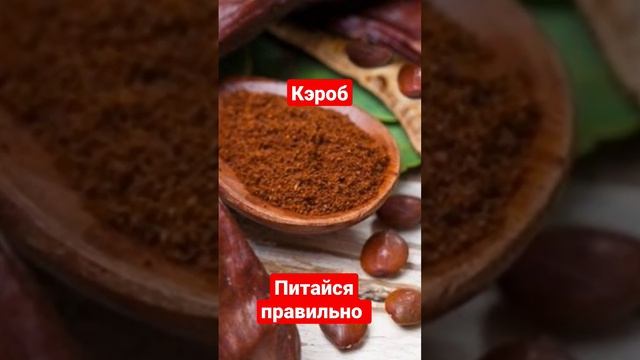 Кэроб-все что нужно знать #здоровоепитание #питайсяправильно смотреть онлайн