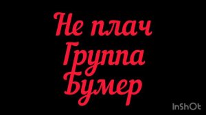Не плач группа бумер бас