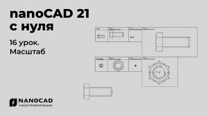 Платформа nanoCAD 21 c нуля | Масштаб 16/28