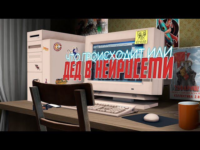 ЧТО ПРОИСХОДИТ ИЛИ ДЕД В НЕЙРОСЕТИ / ПРОБУЕМ РАБОТАТЬ С ИСКУСТВЕННЫМ ИНТЕЛЕКТОМ