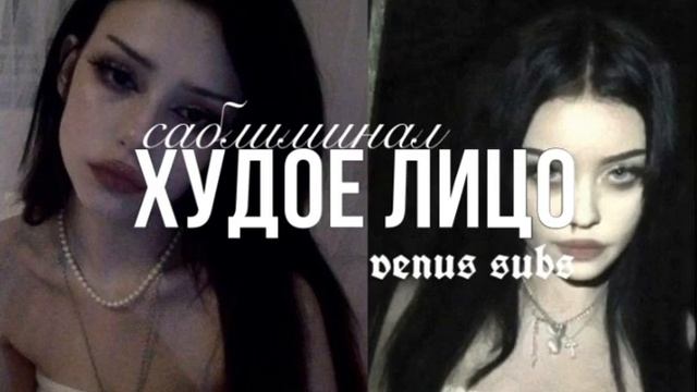 ???? ???? | худое лицо - саблиминал [subliminal] смотреть онлайн