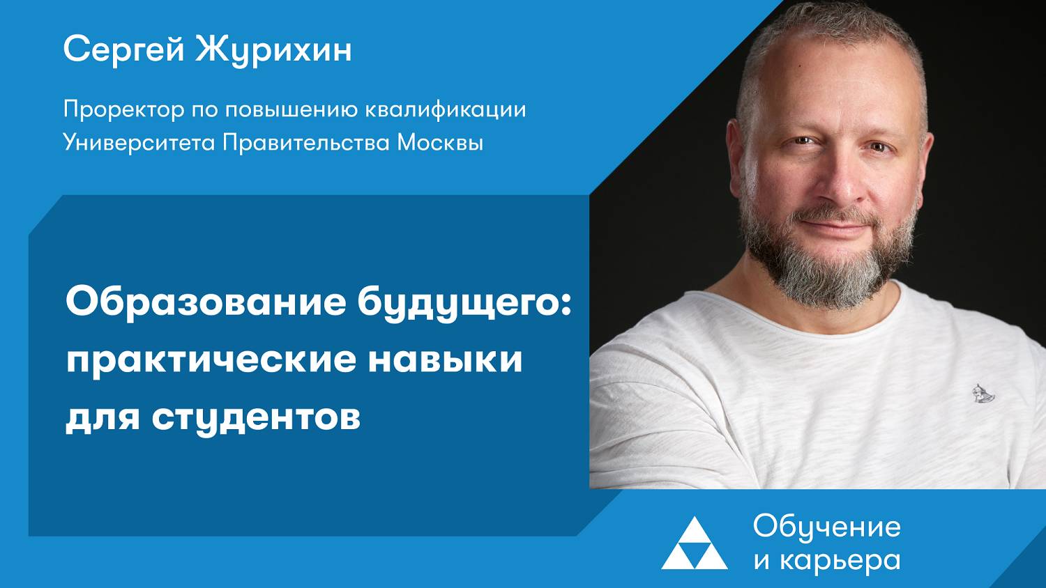 Образование будущего: практические навыки для студентов смотреть онлайн