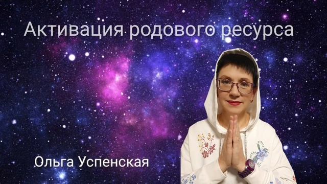 Медитация активация родового ресурса смотреть онлайн