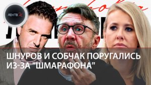 Шмарафон Шнурова обидел Собчак | Виторган вступился за бывшую жену