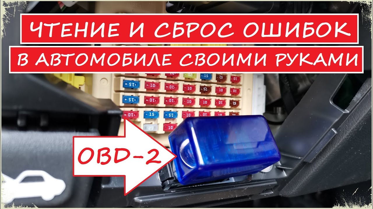 Сканер OBD-2. Как подключить сканер. Чтение и сброс ошибок смотреть онлайн
