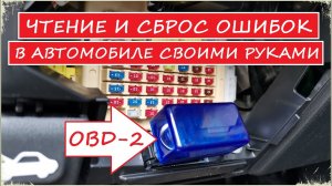 Сканер OBD-2. Как подключить сканер. Чтение и сброс ошибок
