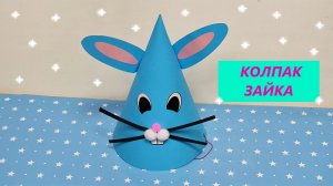ПРАЗДНИЧНЫЙ КОЛПАК "ЗАЙКА" / Детский колпак своими руками из бумаги.