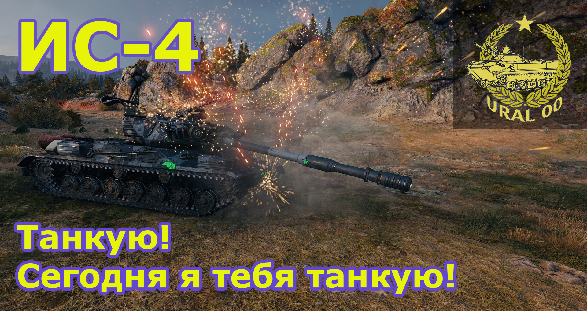 ИС-4. Танкую! Сегодня я тебя танкую! смотреть онлайн