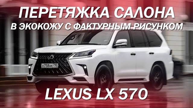 Lexus LX 570 перетяжка салона, руля и торпедо в экокожу с фактурным рисунком [#экокожааврора 2021]