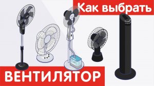 Как выбрать ВЕНТИЛЯТОР?