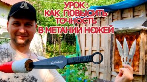Урок : как научиться метко метать ножи !