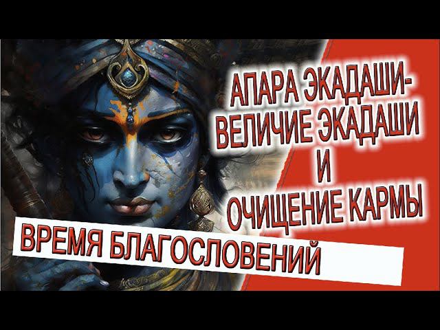 Апара Экадаши - Время Благословений, величие экадаши и чистка кармы! смотреть онлайн