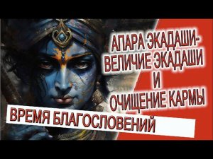 Апара Экадаши - Время Благословений, величие экадаши  и чистка кармы!