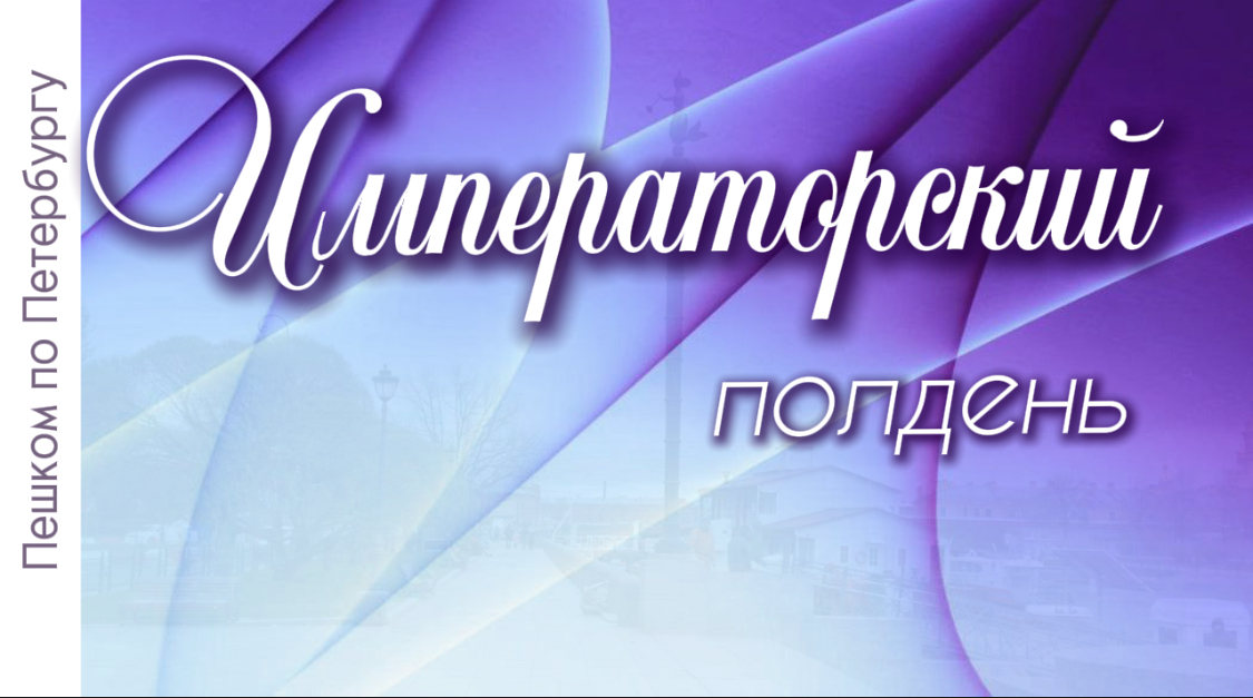 Традиция "Императорский полдень" во дворе Капеллы в Санкт-Петербурге. Стрелка ВО, Дворцовая площадь смотреть онлайн