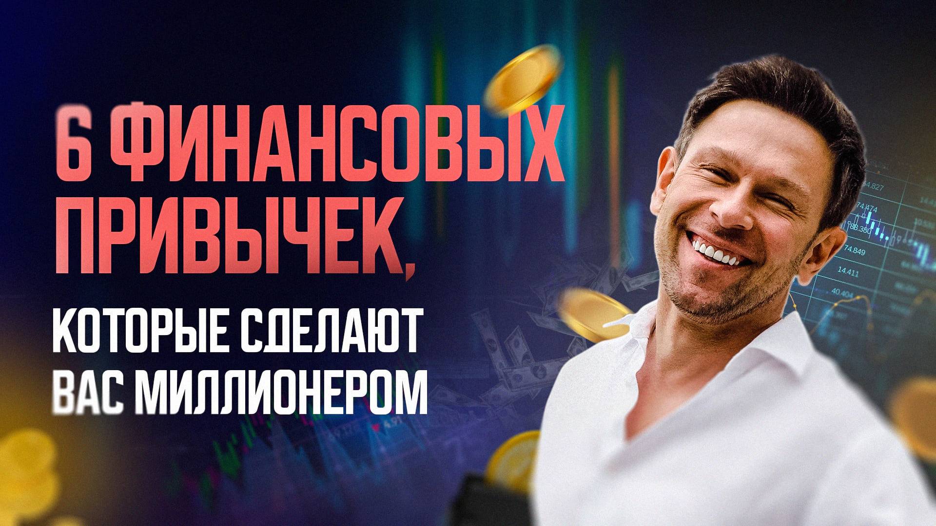 Как заработать первый миллион? 6 финансовых привычек, которые сделаю тебя миллионером смотреть онлайн
