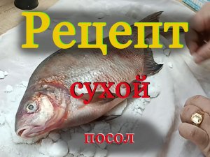 лещ сухого посола