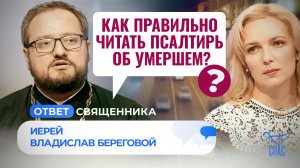 КАК ПРАВИЛЬНО ЧИТАТЬ ПСАЛТИРЬ ОБ УМЕРШЕМ?