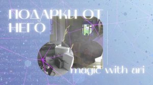 ты получишь от него ВСЁ, что захочешь | мощный саблиминал?magic with Ari