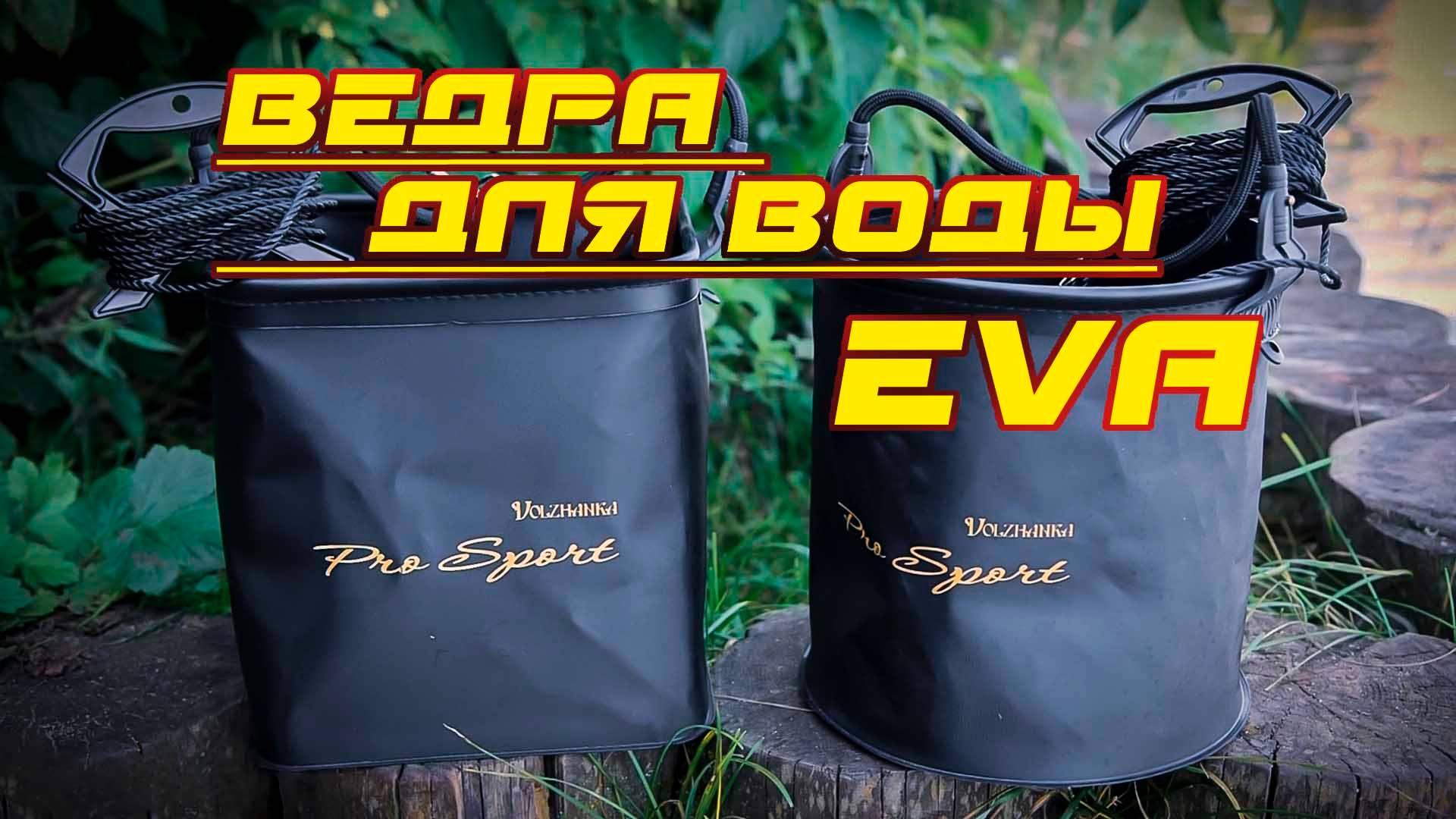 Ведра для набора воды Volzhanka EVA (Волжанка ЭВА)