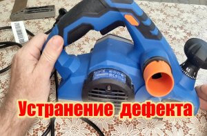 Рубанок Dexter 5, 800 Вт. Устранение дефектов