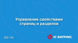 Управление свойствами страниц и разделов