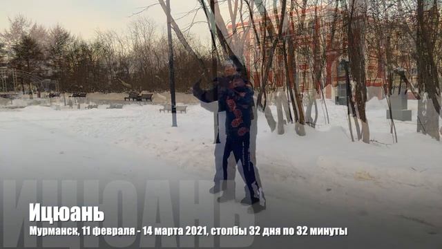 Ицюань (Yiquan) / 2 года ежедневной практики / 8 декабря 2020 - 23 апреля 2021 / 1-я часть смотреть онлайн