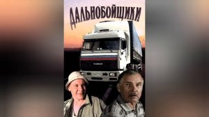 Обзор на сериал ДАЛЬНОБОЙЩИКИ.